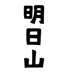 乙山|乙山の由来、語源、分布